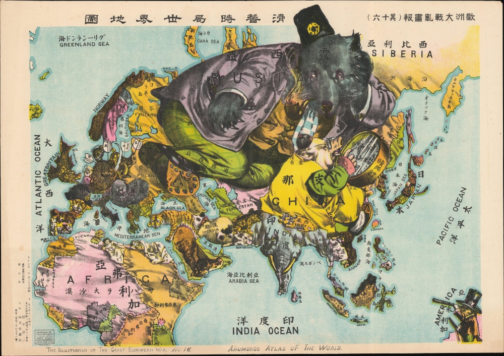 The Illustration of the Graet European War. No. 16. A Humoros Atlas of the World. / 歐洲大戰亂畫報（其十六）滑稽欧亜外交地図. - Main View