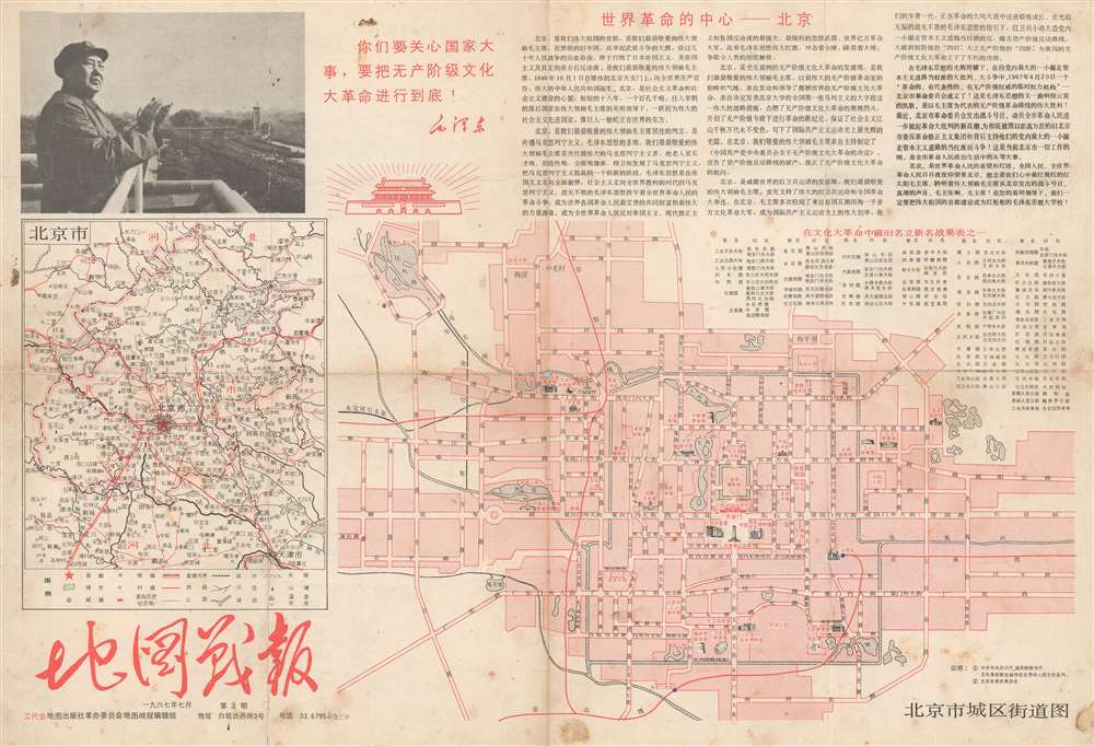 世界革命的中心一北京. [Beijing, the Center of the World Revolution]. / 北京市城区街道图. [Street Map of Beijing]. - Main View
