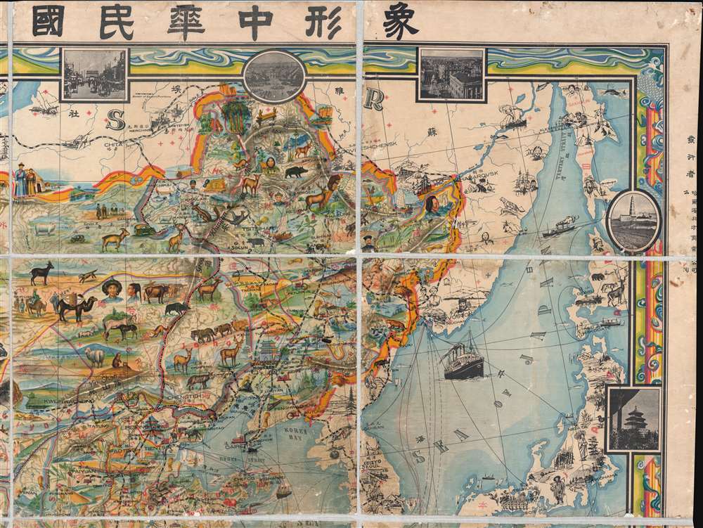 A Map of China. / 象形中華民國人物輿地全圖 / Xiàngxíng Zhōnghuá Mínguó Rénwù Yúdì Quántú (Pictorial Full Map of the People and Geography of the Republic of China.) - Alternate View 3