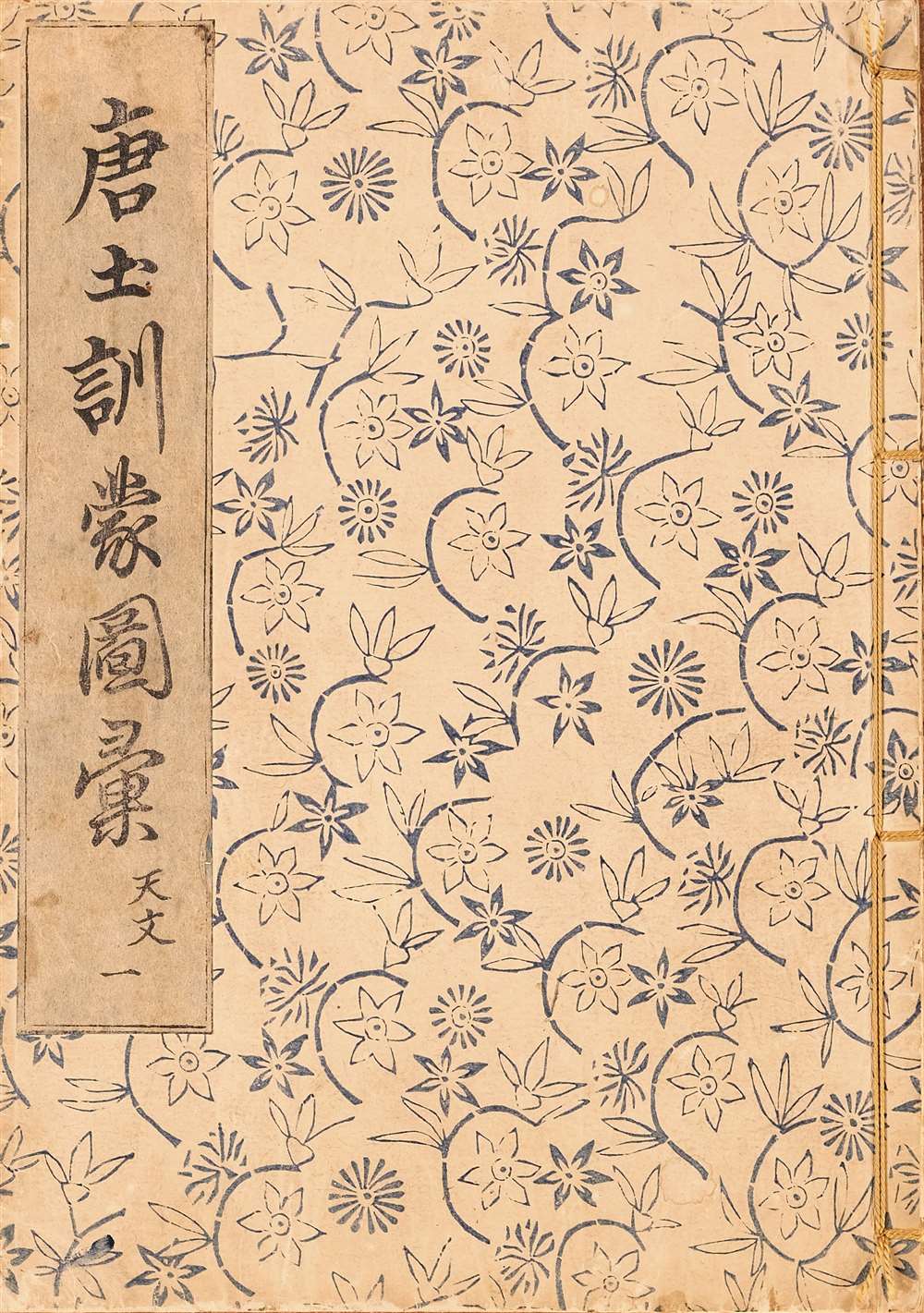 唐土訓蒙圖彙, 一 天文 / [Enlightening Illustrations of China, Vol. 1 'Astronomy']. - Alternate View 1
