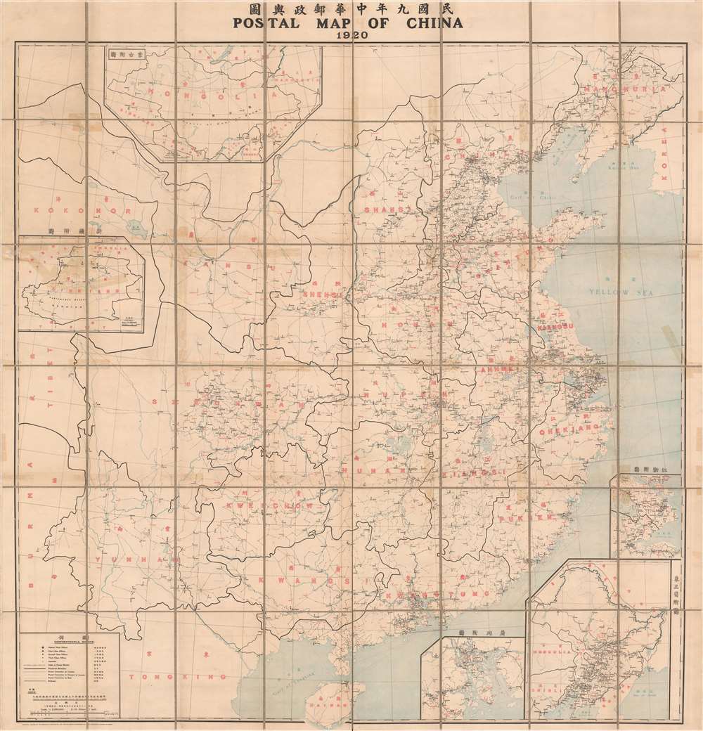 Postal map of China, 1920 / 民國九年中華郵政輿圖. - Main View