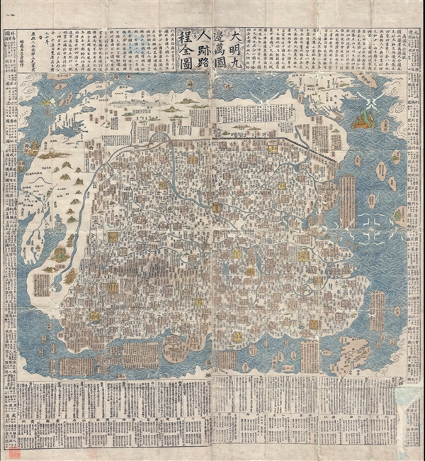 Complete Map of the Nine Border Towns of the Great Ming and of the Human Presence and Travel Routes of the Ten Thousand Countries. / 大明九邊萬國人跡路程全圖  / Dàmíng jiǔ biān wànguó rén jì lùchéng quán tú. - Main View