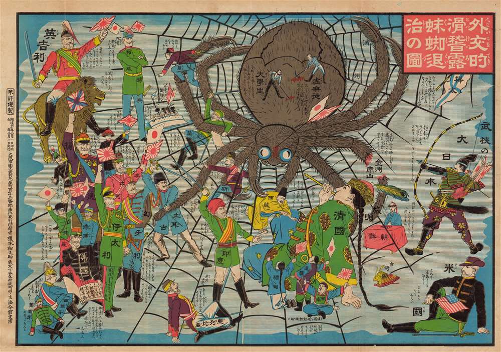 外交的滑稽露蜘蛛退治の圖 / [Image of the Diplomatic Hilarity of Exterminating the Spider]. - Main View