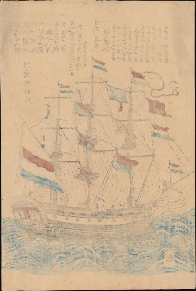 阿蘭陀船圖 / [Drawing of a Dutch Ship]. - Alternate View 1