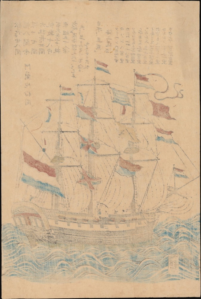阿蘭陀船圖 / [Drawing of a Dutch Ship]. - Alternate View 1