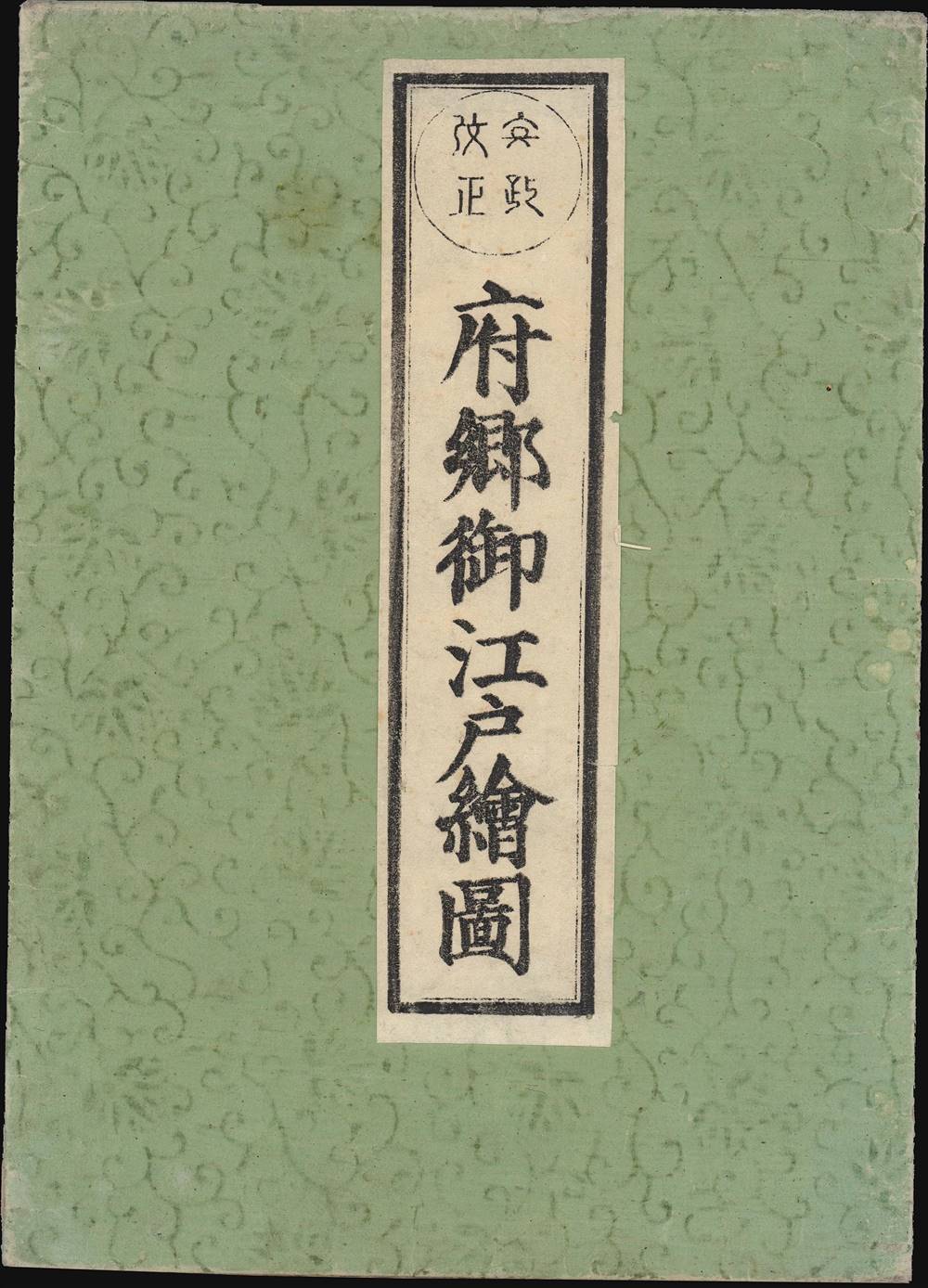 安政改正 府鄉御江戶繪圖 / [Sketch Map of the City and Villages of Edo, Ansei Revised Edition]. - Alternate View 2