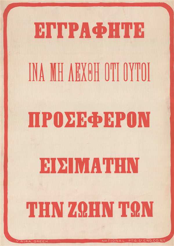 ΕΓΓΡΑΦΗΤΕ ΙΝΑ ΜΗ ΛΕΧΘΗ ΟΤΙ ΟΥΤΟΙ ΠΡΟΣΕΦΕΡΟΝ ΕΙΣΙΜΑΤΗΝ ΤΗΝ ΖΩΗΝ ΤΩΝ. - Main View