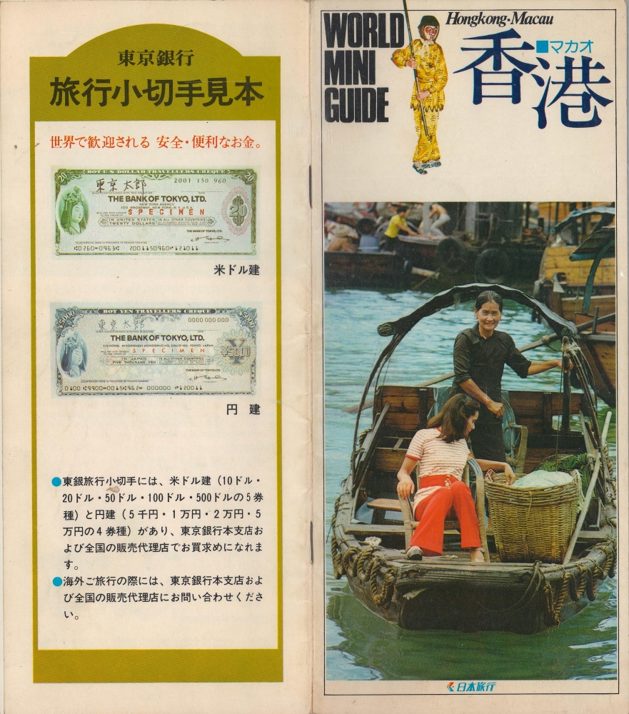 World Mini Guide: Hongkong Macau. / 香港 マカオ - Alternate View 2