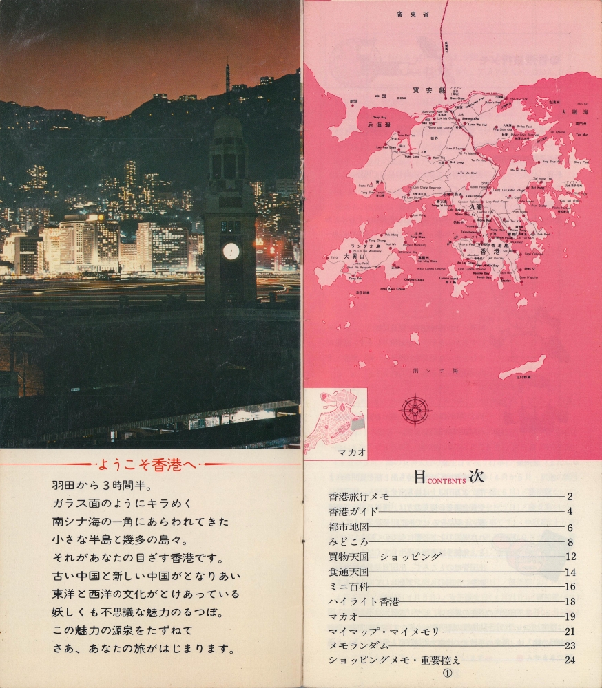 World Mini Guide: Hongkong Macau. / 香港 マカオ: Geographicus Rare
