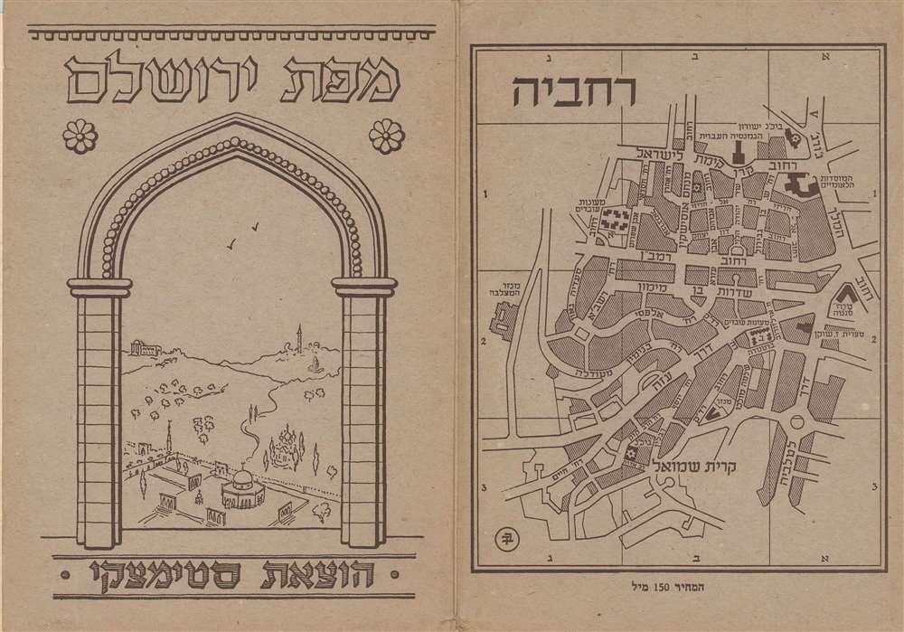 ירושלם העתיקה והחדשה / Jerusalem Old and New. - Alternate View 2
