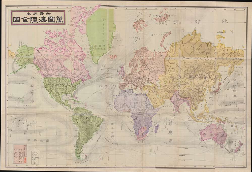 新譯詳密萬國海陸全圖 / [Newly Translated Detailed Map of the World's Seas and Lands]. - Main View