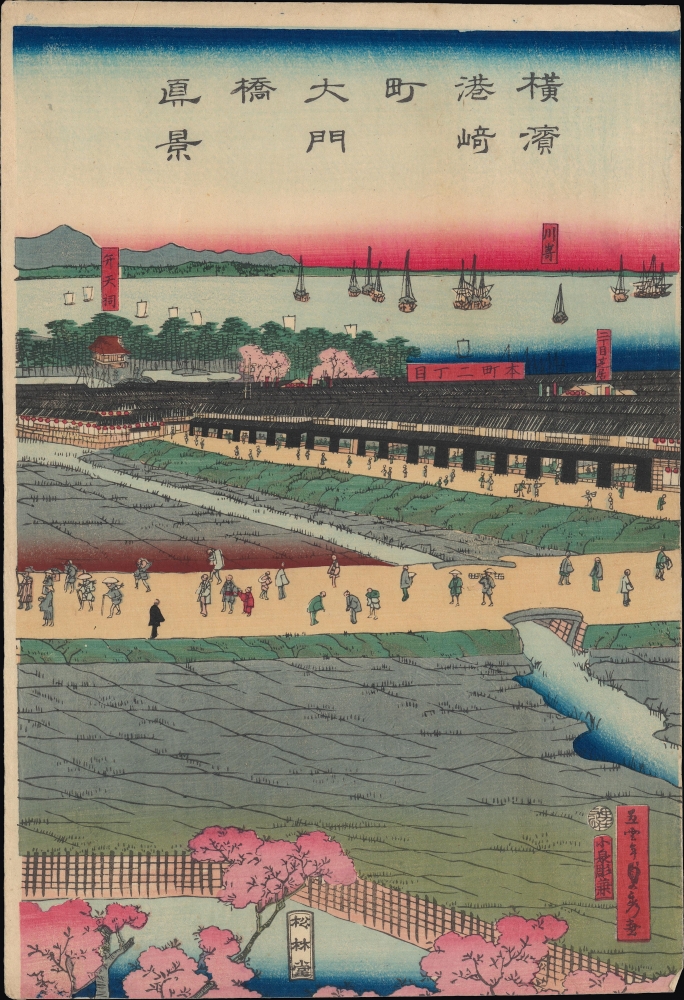 横浜港崎町大門橋真景 / [An Accurate View of the Miyozaki Great Gate and Bridge in Yokohama]. - Alternate View 3