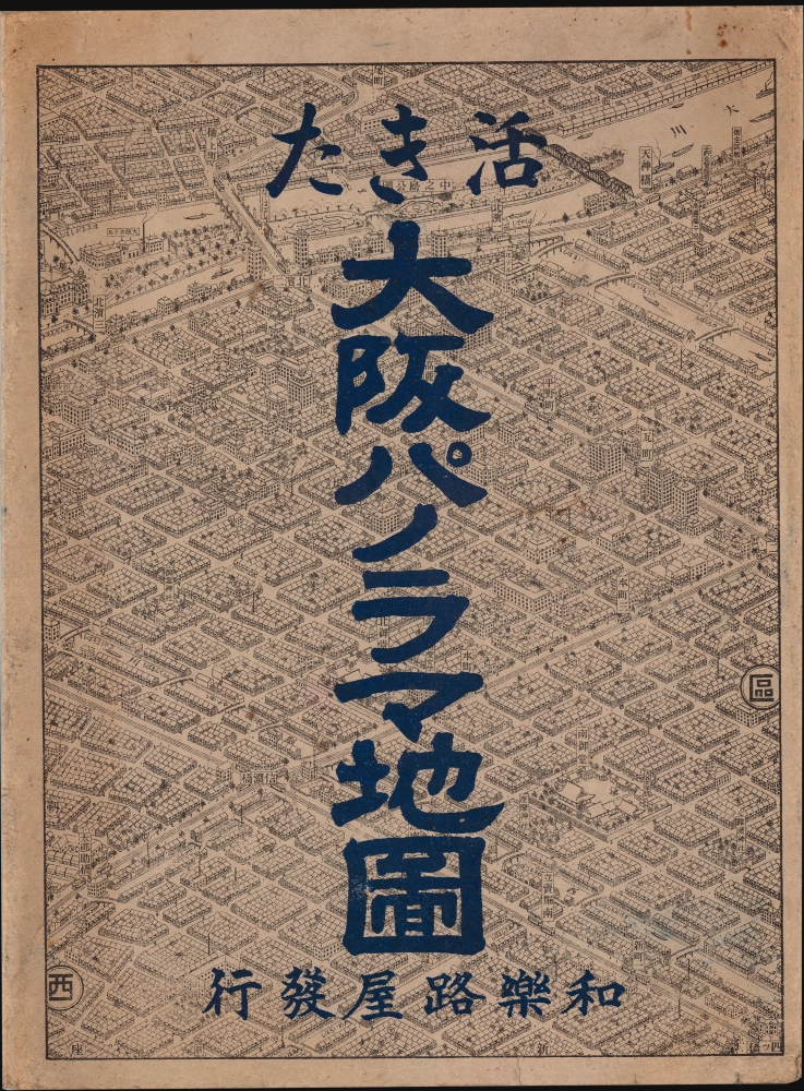 大阪市パノラマ地図 / [Panoramic Map of Osaka City]  / The Mock Painted Picture of the Great Osaka. - Alternate View 2