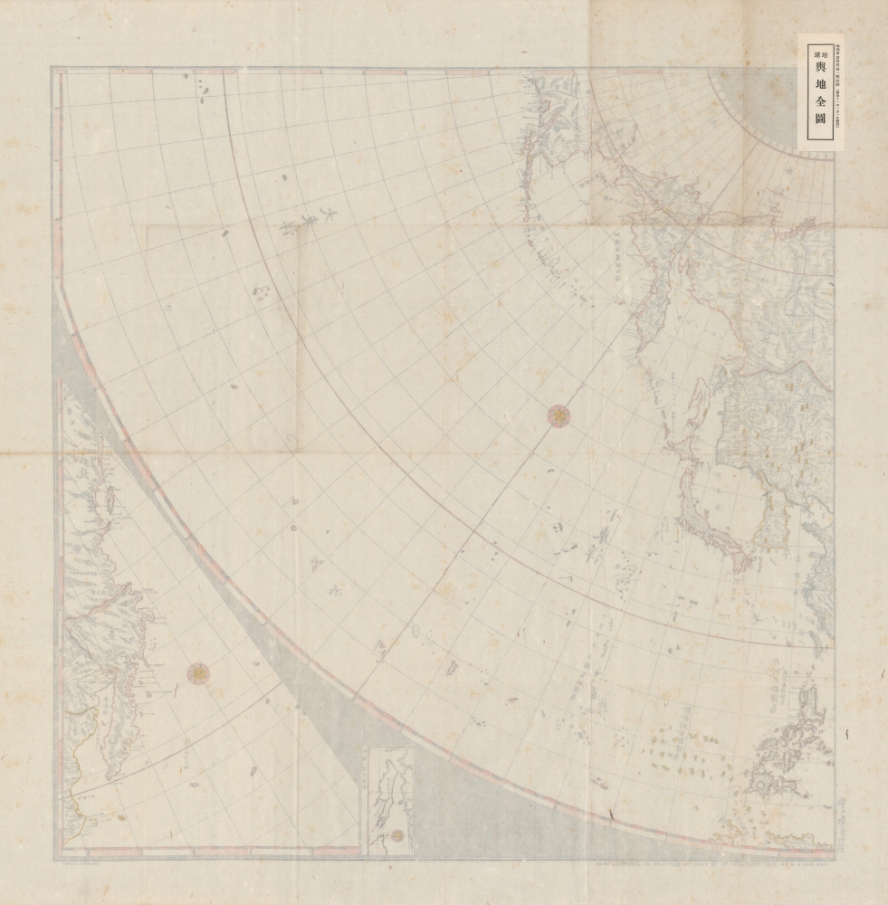 球地輿地全圖 / [Complete Map of the Globe]. - Alternate View 2
