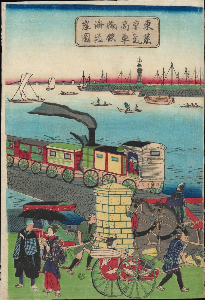東京高輪海岸蒸氣車鐵道圖 / [Steam Train on the Railway along the Tokyo-Takanawa Coastline]. - Alternate View 2