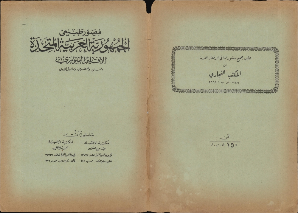 مصور طبيعي .. الجمهورية العربية المتحدة الإقليم السوري ولبنان وفلسطين وشرق الأردن / [Illustrated Physical Map of the United Arab Republic The Syrian region, Lebanon, Palestine and Transjordan]. - Alternate View 2