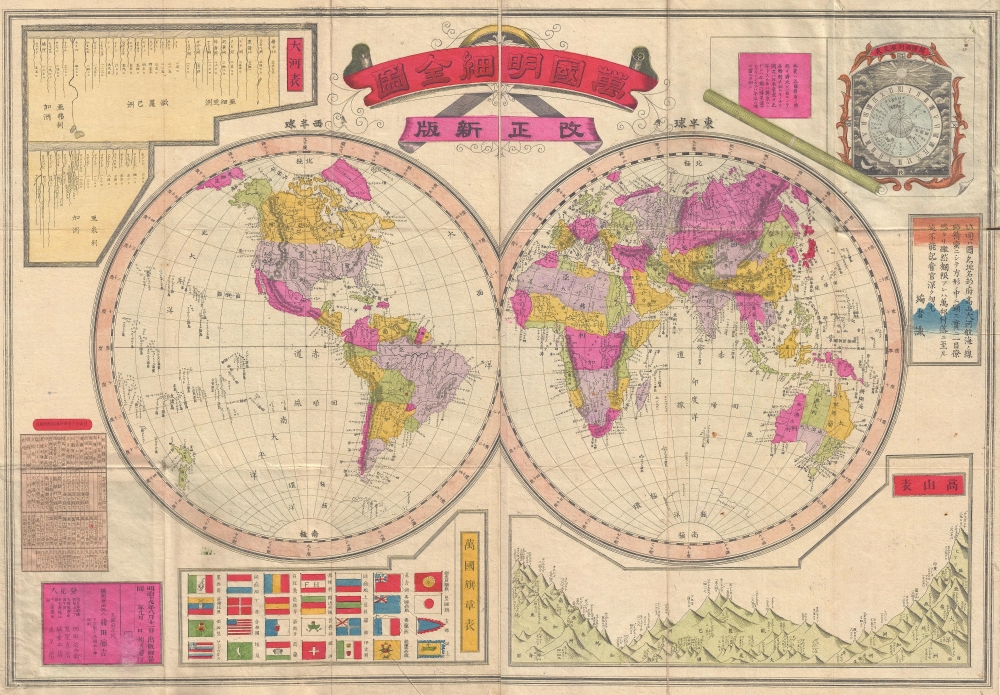 Kaisei shinpan bankoku meisai zenzu. /萬國明細全圖, 改正新版 / Complete, Detailed World Map, Revised and Updated. - Main View