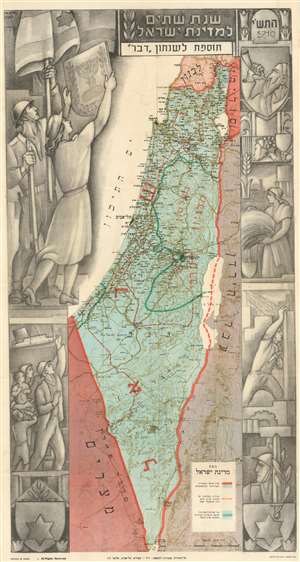 1949 Shapiro Zionist Hebrew Map of Israel Celebrating Its 2nd Year