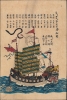 唐船圖 / [Drawing of a Chinese Ship]. - Main View Thumbnail