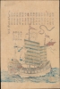 唐船圖 / [Drawing of a Chinese Ship]. - Alternate View 1 Thumbnail