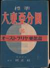 標準大東亞分圖 オーストラリア東部. / Greater East Asia Co-Prosperity Sphere. Eastern Australia. - Alternate View 1 Thumbnail