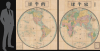 1876 Hayami Wall Map of the World in Hemispheres
