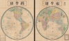 1879 Iwakichi Hayami Wall Map of the World in Hemispheres
