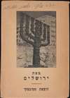 1955 Steimatsky Pictorial Map of Jerusalem in Hebrew