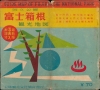 富士箱根国立公園観光地圖 / [Mt. Fuji-Hakone National Park Tourist Attraction Map]. - Alternate View 2 Thumbnail