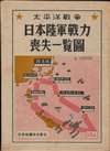 日本陸軍戰力喪失一覽圖 / Map of the Japanese Army's loss of combat power during the Pacific War. - Alternate View 1 Thumbnail