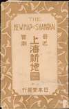 New Map of Shangahi. / 上海新地圖 - Alternate View 1 Thumbnail